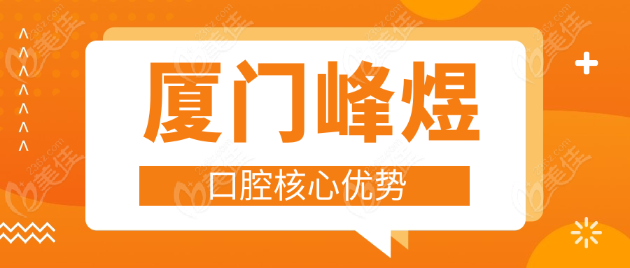 厦门峰煜口腔核心优势