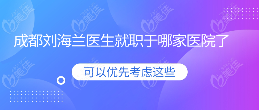 成都刘海兰医生就职于哪家医院了