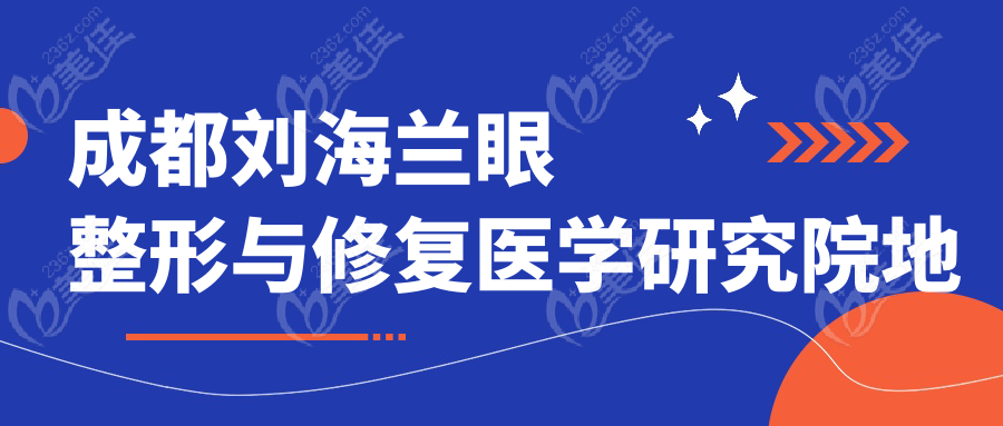 成都刘海兰眼整形与修复医学研究院地址