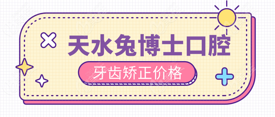 天水兔博士口腔牙齿矫正价格