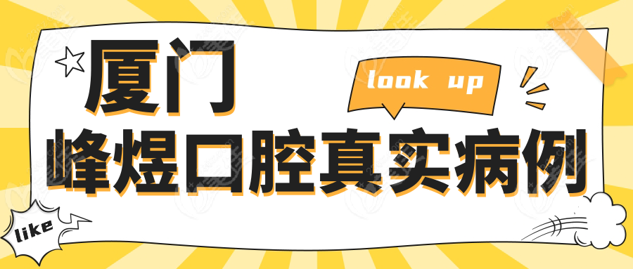 厦门峰煜口腔真实病例