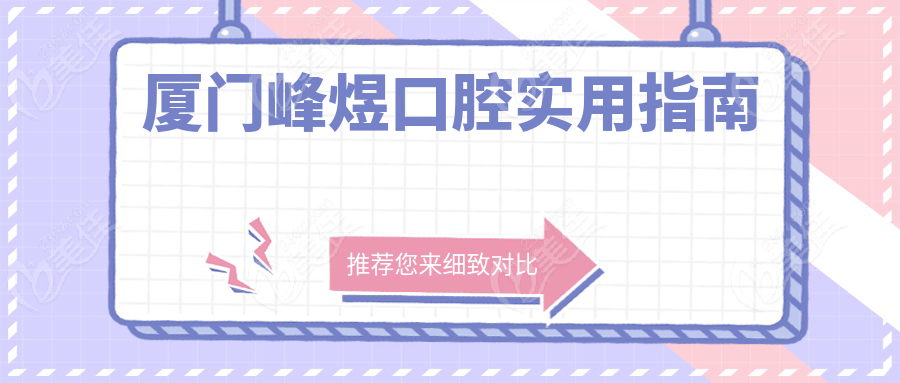 厦门峰煜口腔实用指南