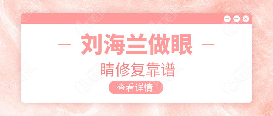 劉海蘭做眼睛修復(fù)靠譜