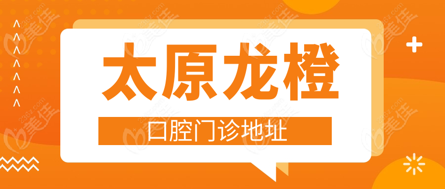 太原龙橙口腔门诊地址