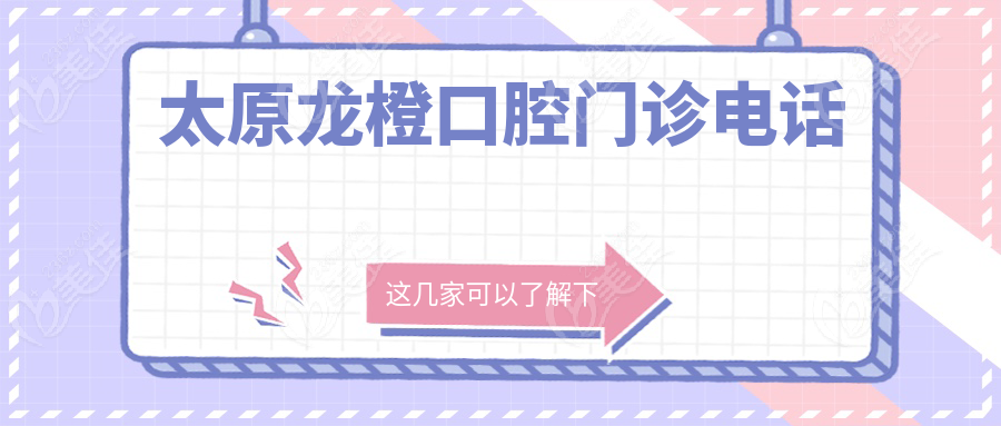 太原龙橙口腔门诊电话