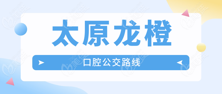 太原龙橙口腔公交路线