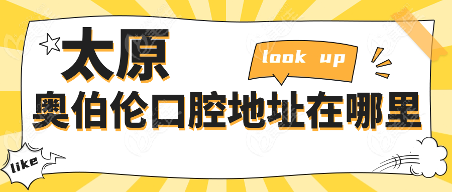太原奥伯伦口腔地址在哪里