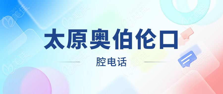 太原奥伯伦口腔电话