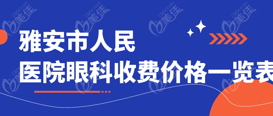 雅安市人民醫(yī)院眼科收費(fèi)價(jià)格一覽表
