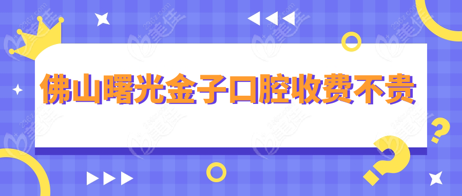 佛山曙光金子口腔收费不贵