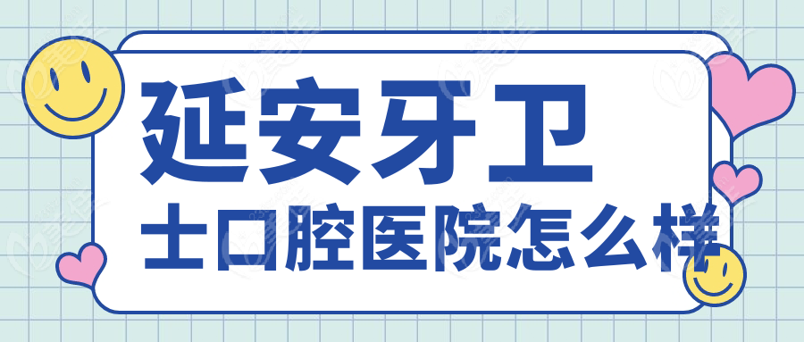 延安牙卫士口腔医院怎么样