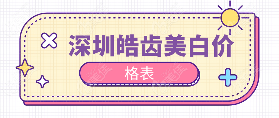 深圳皓齿美白价格表