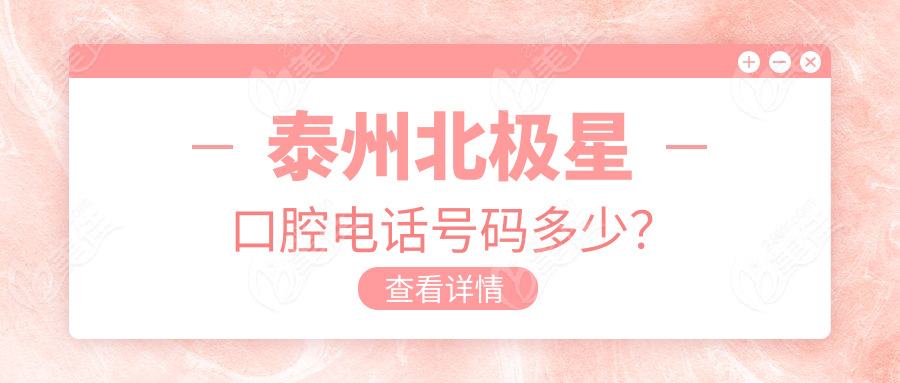 泰州北极星口腔电话号码多少？