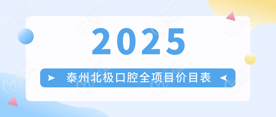 2025泰州北极口腔全项目价目表