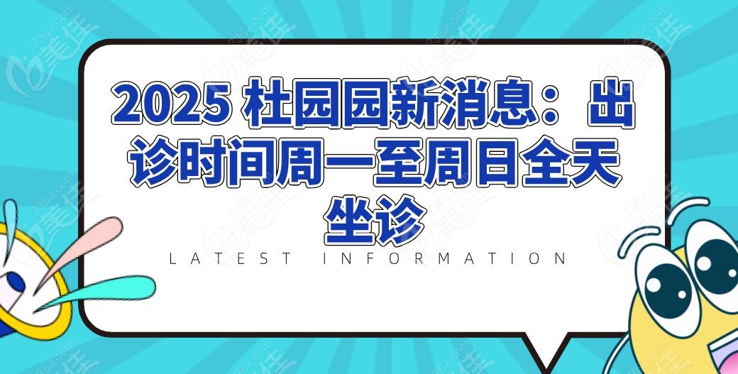 2025 杜園園新消息：出診時(shí)間周一至周日全天坐診
