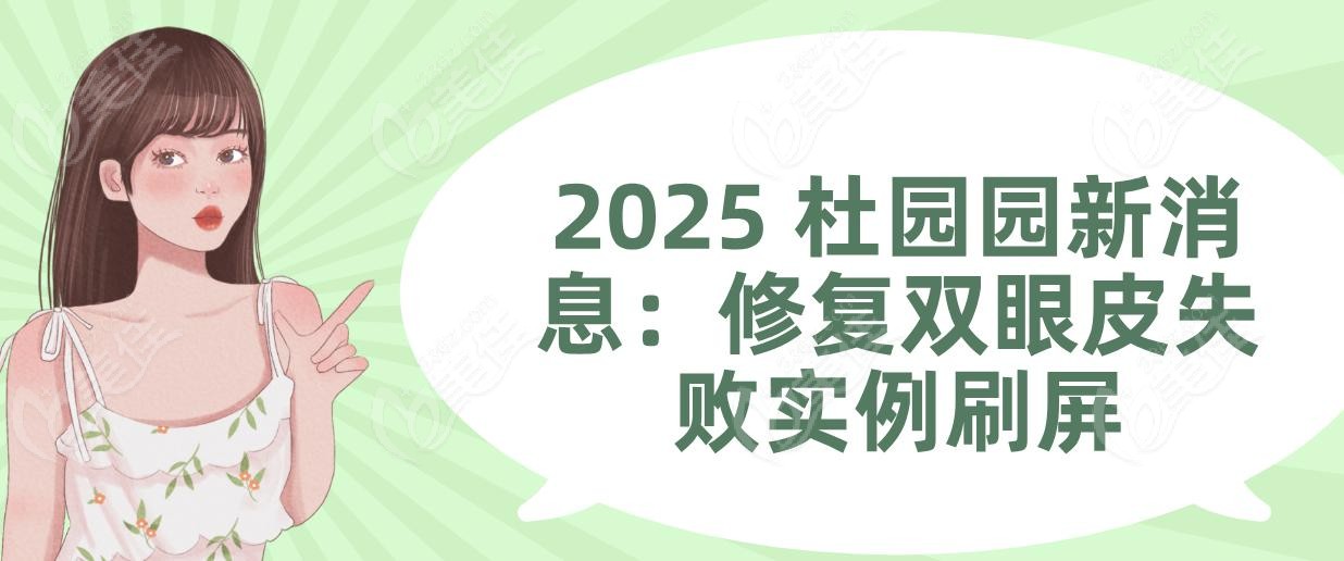 2025 杜園園新消息：修復(fù)雙眼皮失敗實(shí)例刷屏
