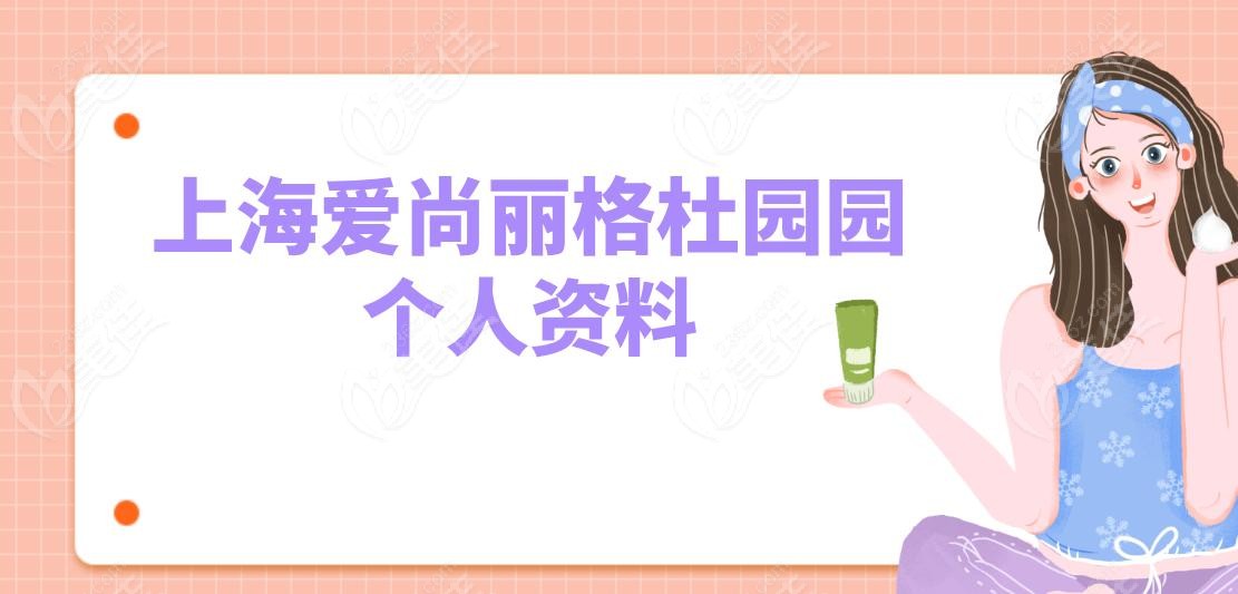 上海愛尚麗格杜園園個(gè)人資料