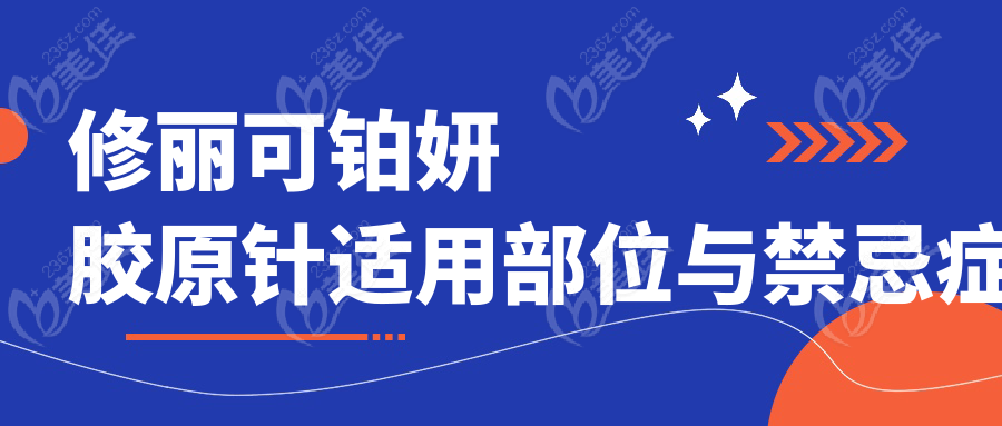 修丽可铂妍胶原针适用部位与禁忌症