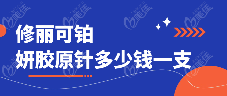 修丽可铂妍胶原针多少钱一支www.236z.com
