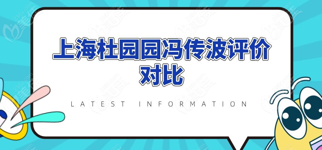 上海杜園園馮傳波評價(jià)對比