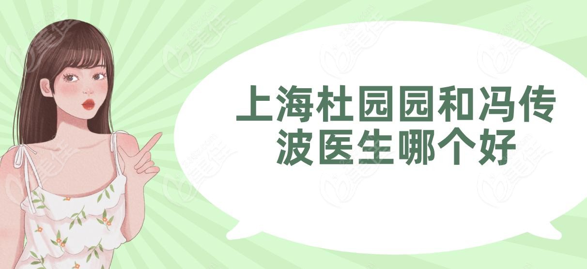 上海杜園園和馮傳波醫(yī)生哪個(gè)好