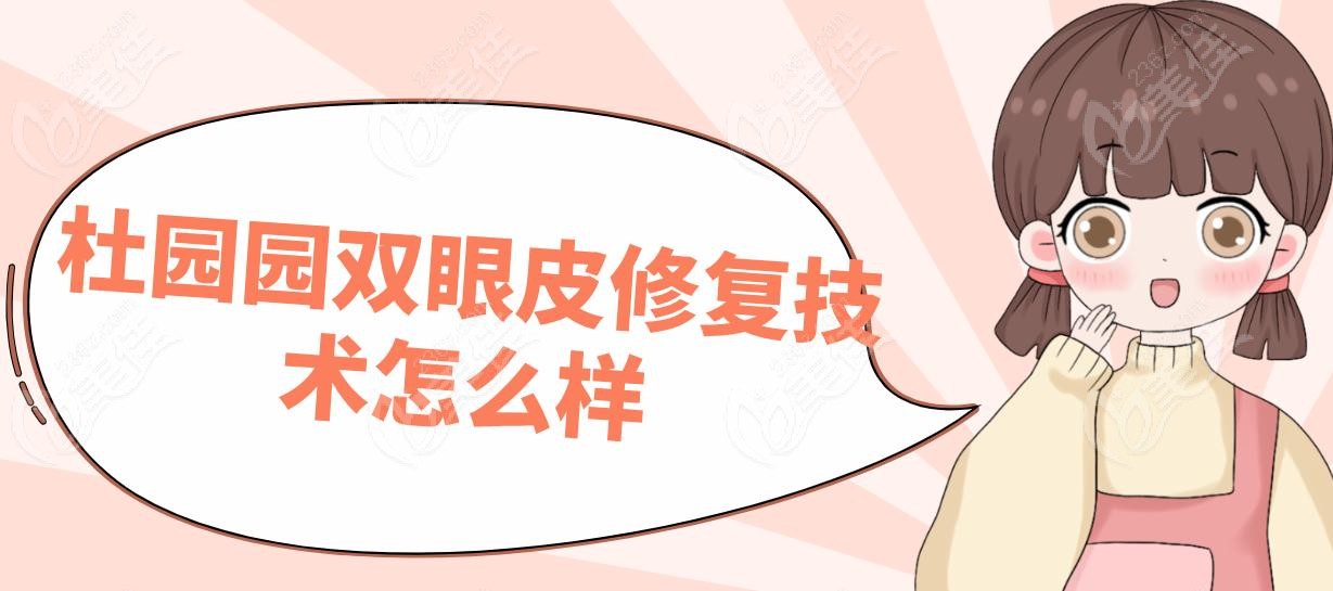 杜園園雙眼皮修復(fù)技術(shù)怎么樣