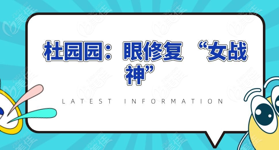 杜园园：眼修复 “女战神”