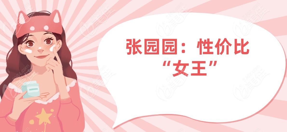 张园园：性价比 “女王”