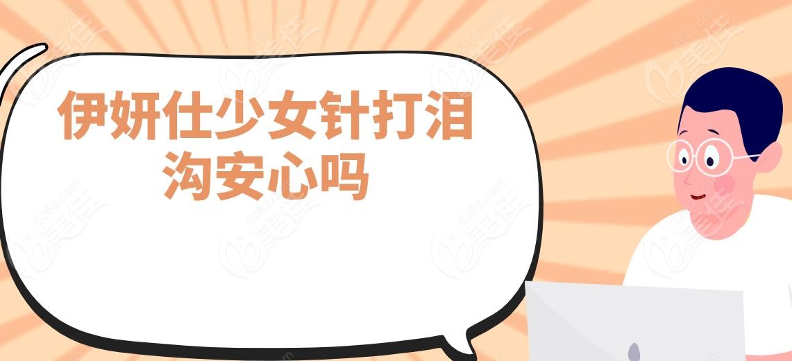 伊妍仕少女针打泪沟安心吗