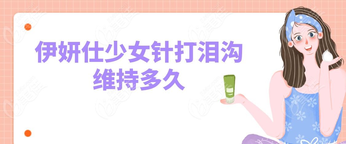 伊妍仕少女针打泪沟维持多久