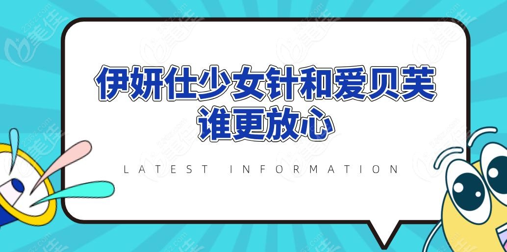 伊妍仕少女针和爱贝芙谁更放心