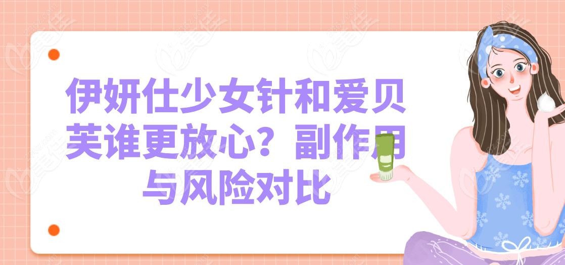 伊妍仕少女针和爱贝芙谁更放心？副作用与风险对比