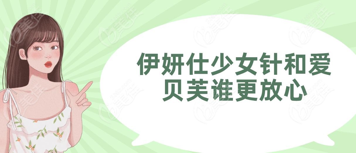 伊妍仕少女针和爱贝芙谁更放心？成效表现与持久度 PK