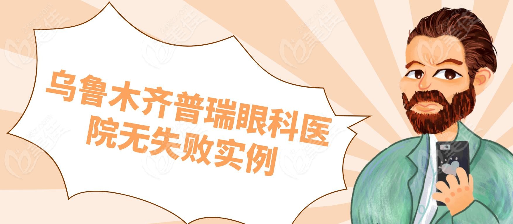乌鲁木齐普瑞眼科医院无失败实例