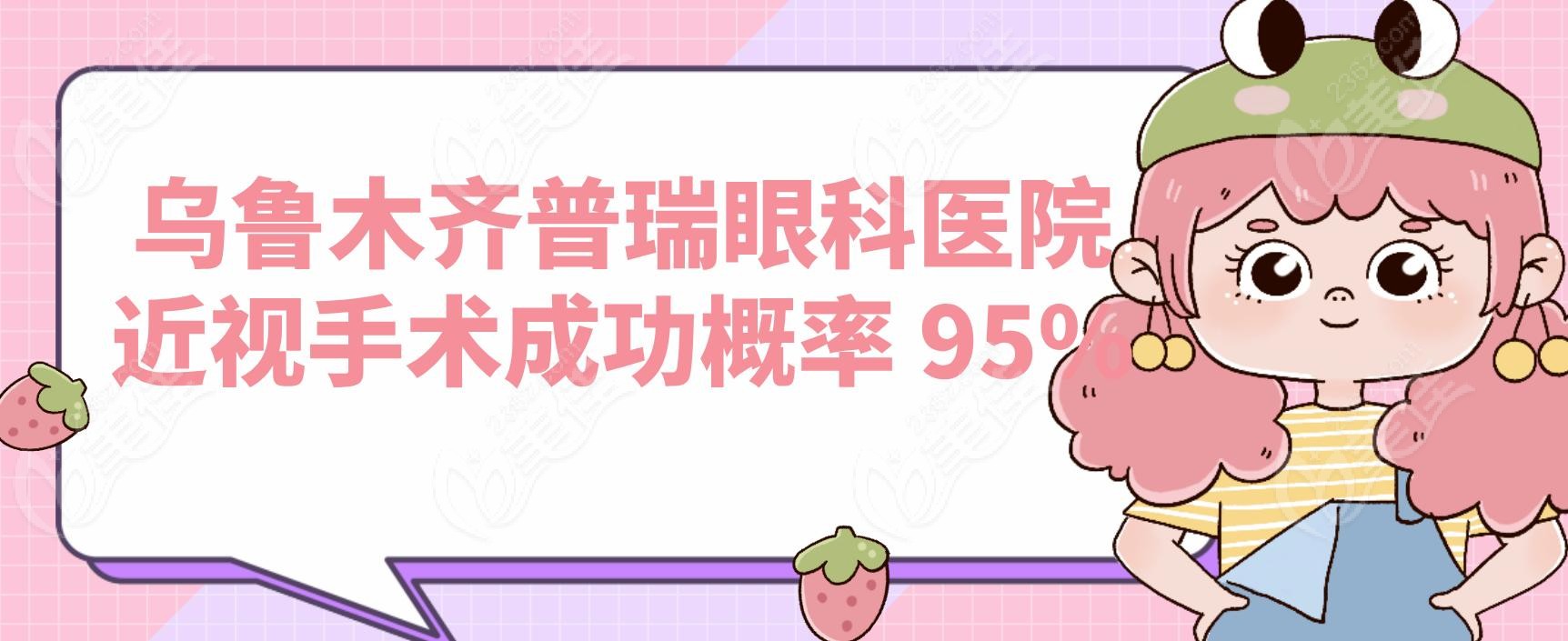 乌鲁木齐普瑞眼科医院近视手术成功概率 95%