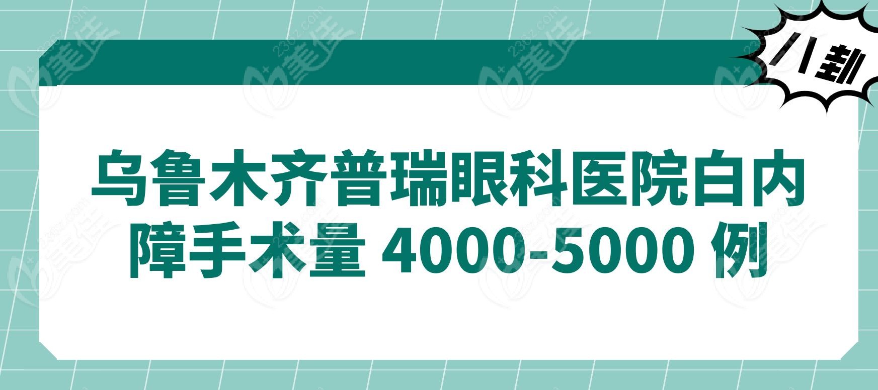 乌鲁木齐普瑞眼科医院白内障手术量 4000-5000 例