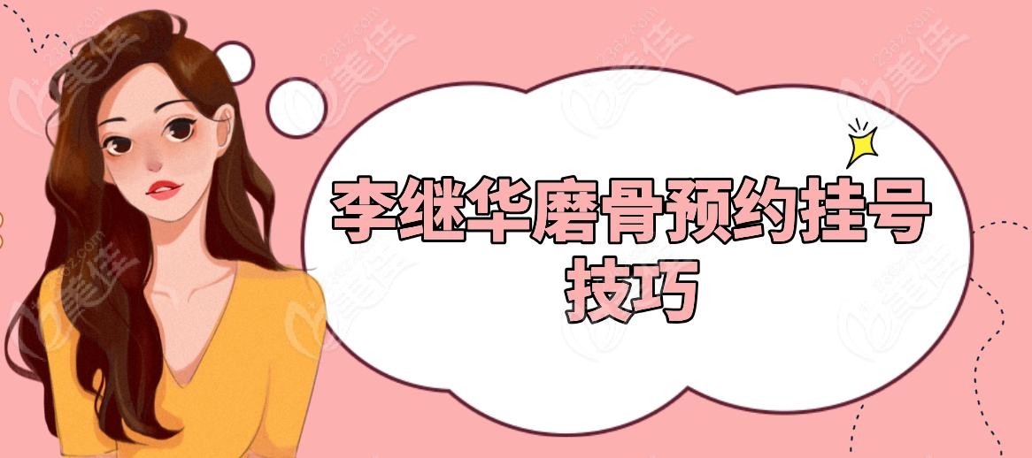 李继华磨骨预约挂号技巧 李继华磨骨预约挂号技巧