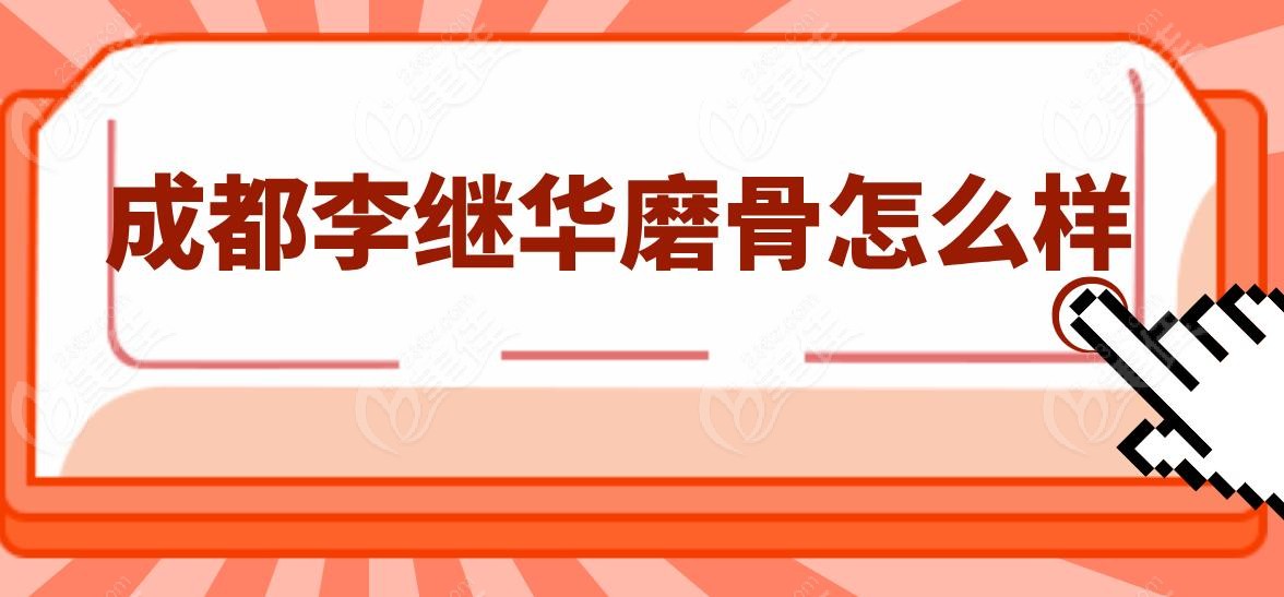 成都李继华磨骨怎么样 成都李继华磨骨怎么样