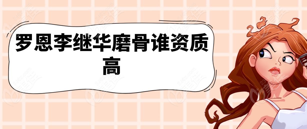 罗恩李继华磨骨谁资质高