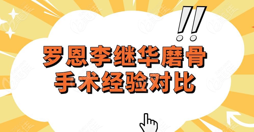 罗恩李继华磨骨手术经验对比