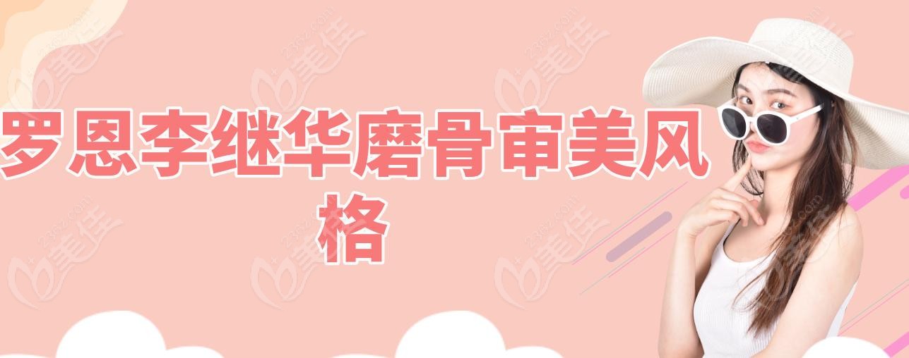 罗恩李继华磨骨审美风格