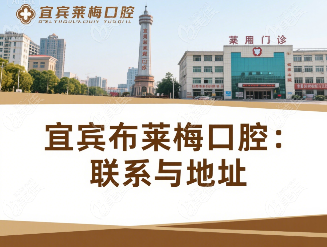 宜宾布莱梅口腔门诊部地