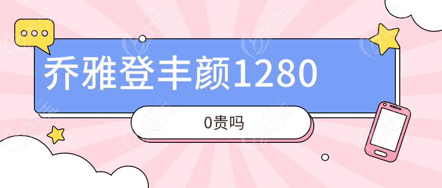 乔雅登丰颜12800贵吗