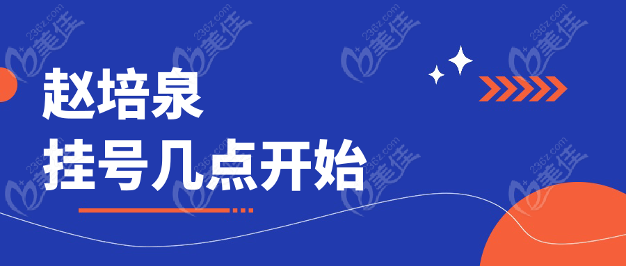 赵培泉挂号几点开始