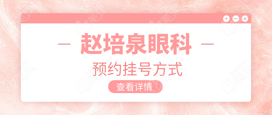 赵培泉眼科预约挂号方式