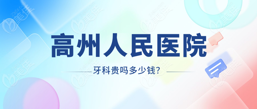 高州人民医院牙科贵吗多少钱？
