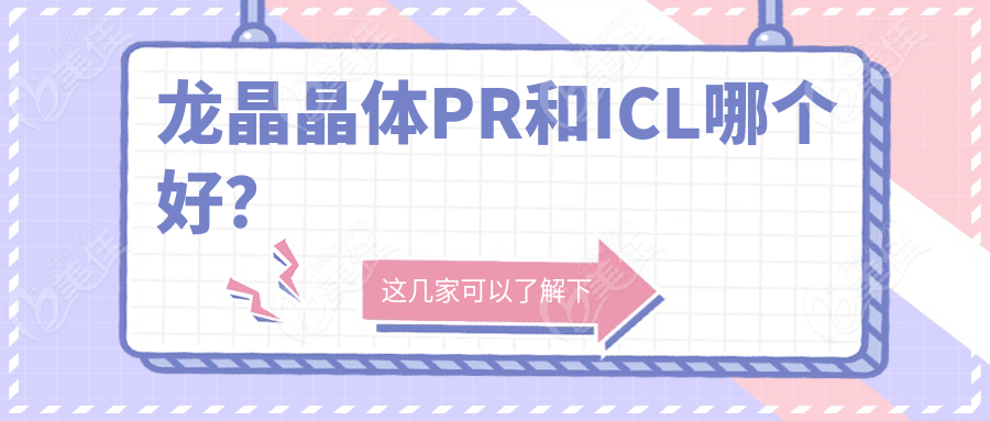 龙晶晶体PR和ICL哪个好？