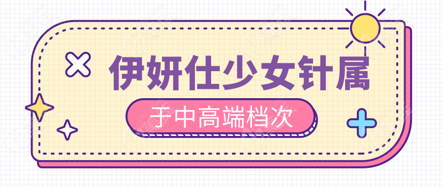 伊妍仕少女针属于中高端档次