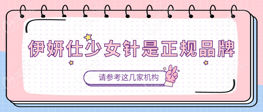 伊妍仕少女针是正规品牌
