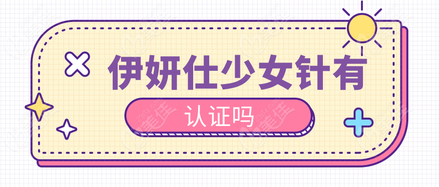 伊妍仕少女针有认证吗